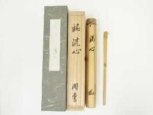 竹茶杓（銘：洗心）（大徳寺　森洞雲書付）（共箱）